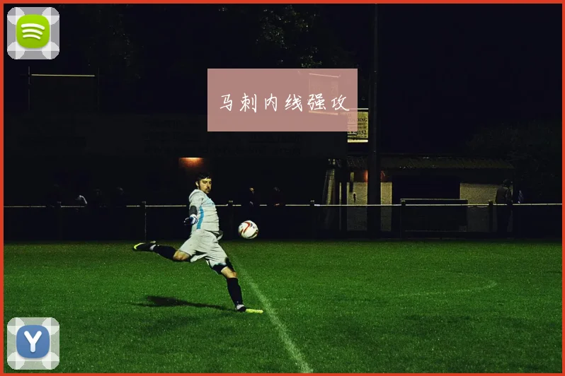 马刺内线强攻