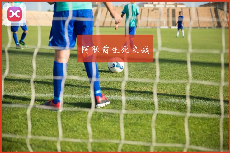 阿联酋生死之战