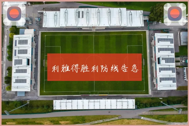 利雅得胜利防线告急