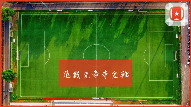 范戴克争夺金靴