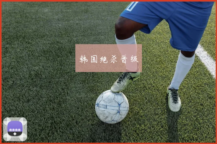韩国绝杀晋级