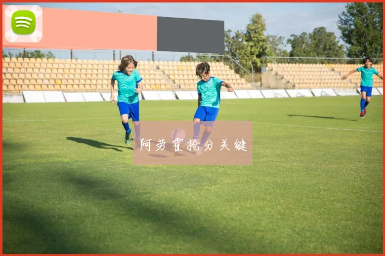 阿劳霍抢分关键