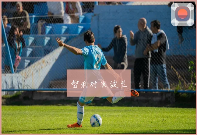 智利对决波兰