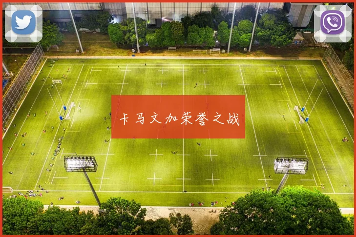 卡马文加荣誉之战
