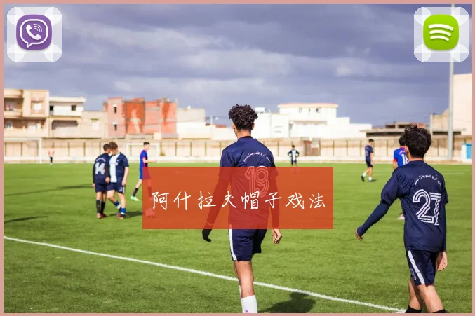 阿什拉夫帽子戏法