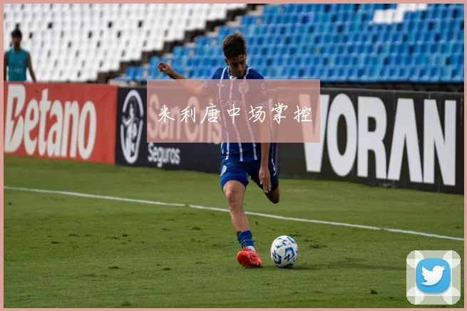 米利唐中场掌控