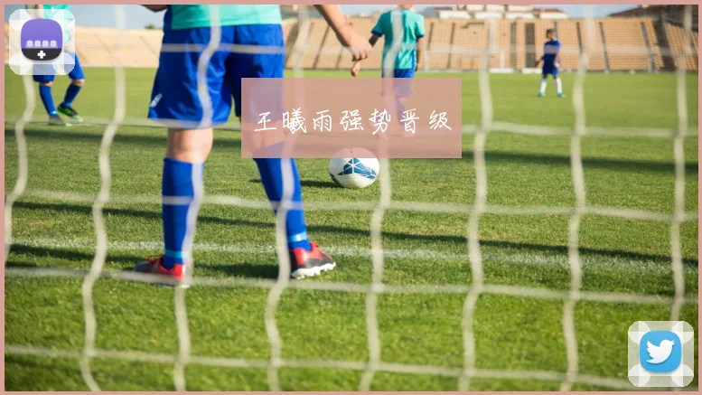 王曦雨强势晋级