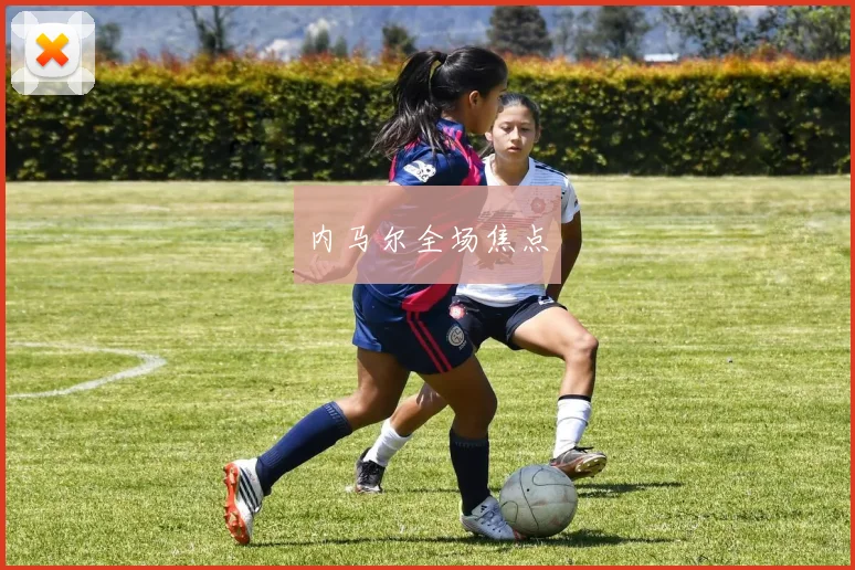 内马尔全场焦点