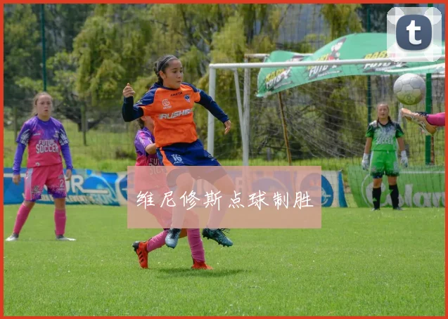 维尼修斯点球制胜