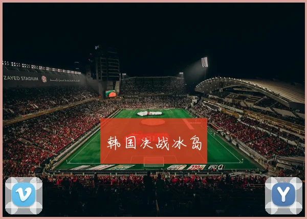 韩国决战冰岛