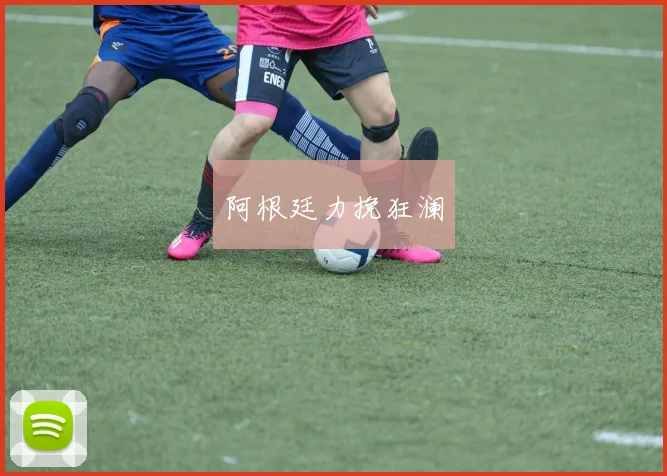 阿根廷力挽狂澜