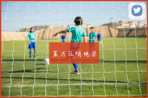 莱万压哨绝杀