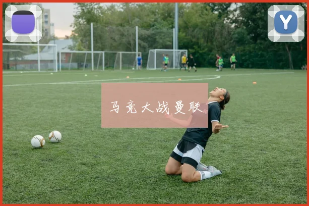 马竞大战曼联