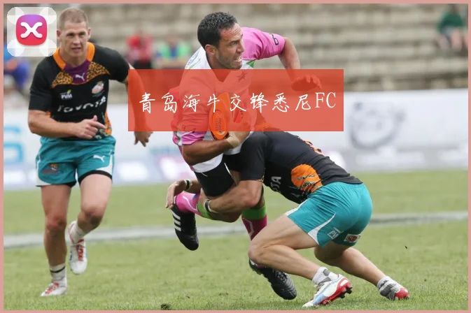 青岛海牛交锋悉尼FC