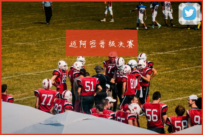 迈阿密晋级决赛