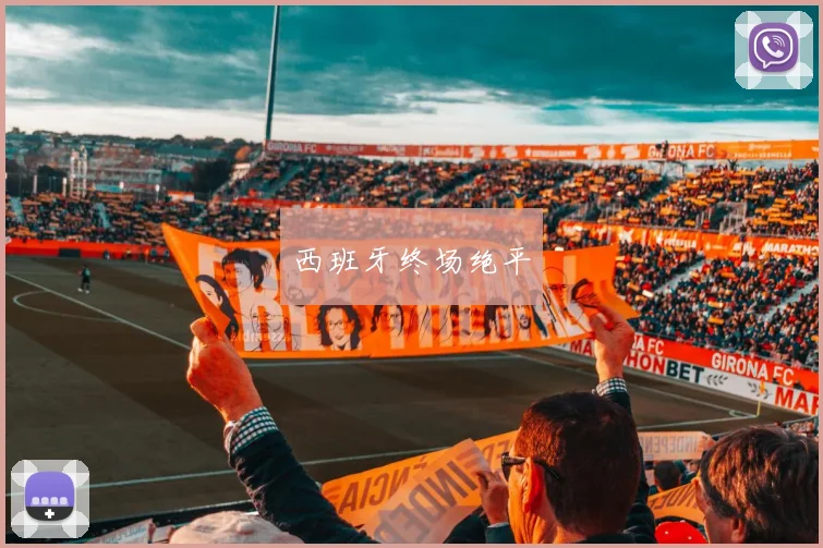 西班牙终场绝平