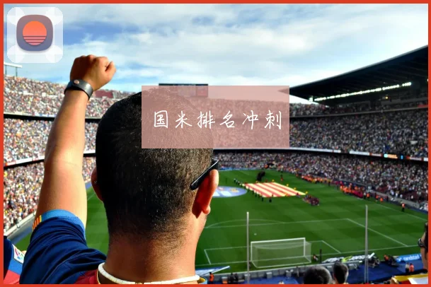 国米排名冲刺