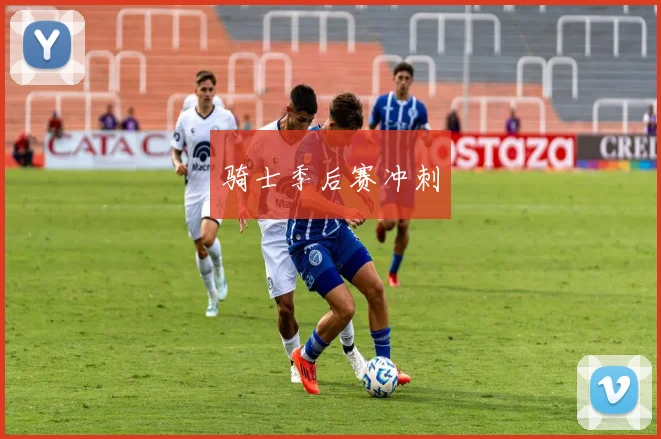 骑士季后赛冲刺