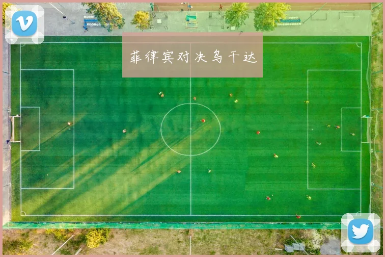 菲律宾对决乌干达