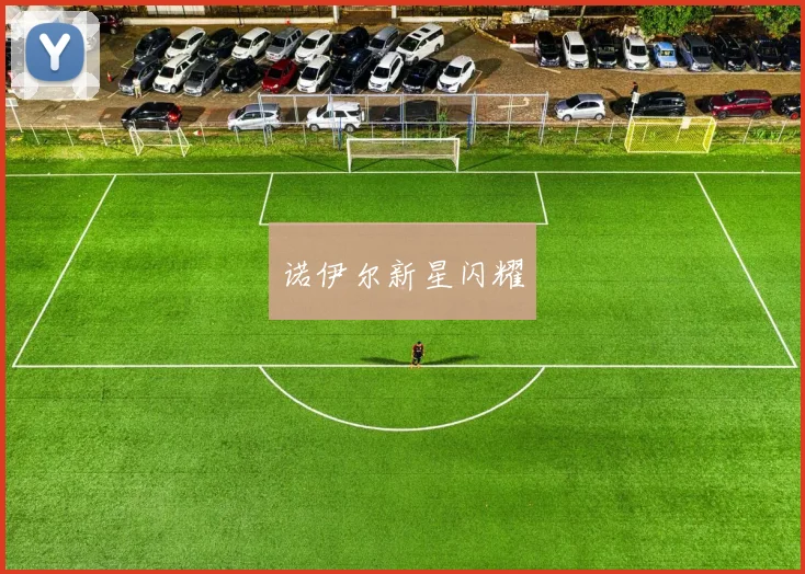 诺伊尔新星闪耀