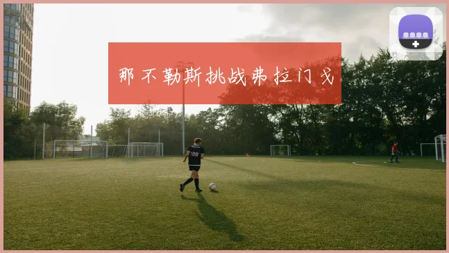 那不勒斯挑战弗拉门戈