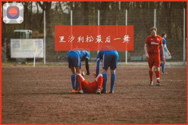 里沙利松最后一舞