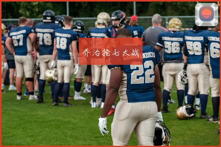 乔治抢七大战