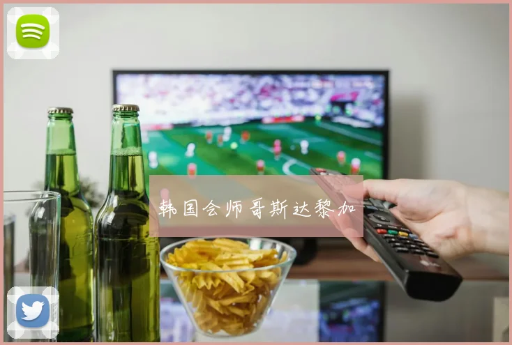 韩国会师哥斯达黎加