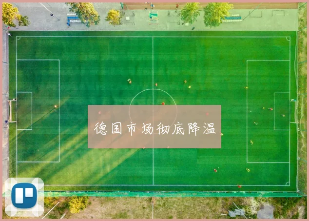 德国市场彻底降温