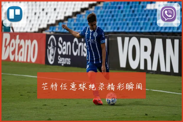 芒特任意球绝杀精彩瞬间