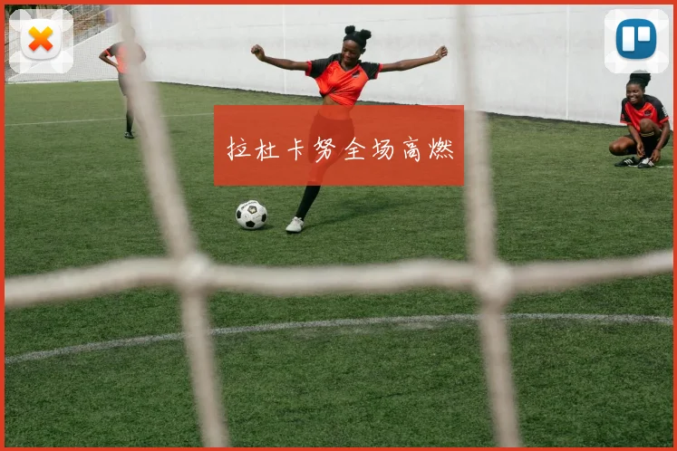 拉杜卡努全场高燃