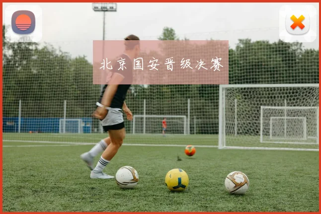 北京国安晋级决赛