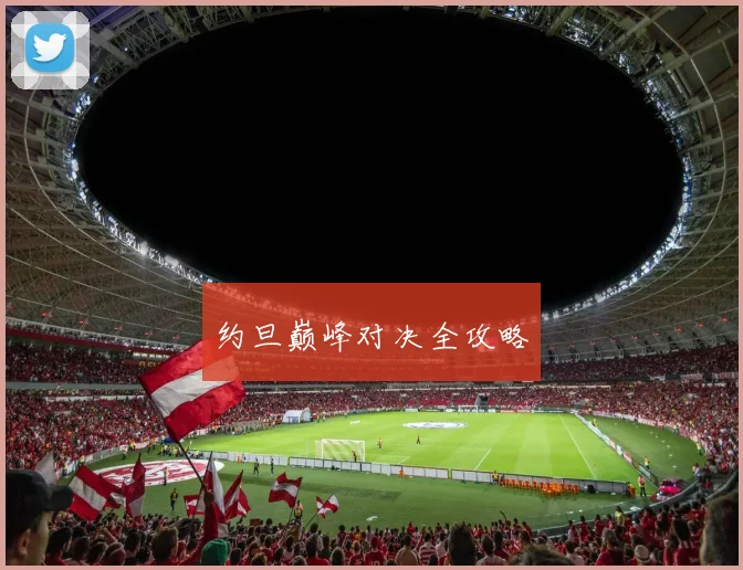 约旦巅峰对决全攻略