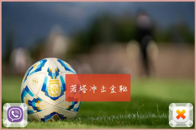 若塔冲击金靴