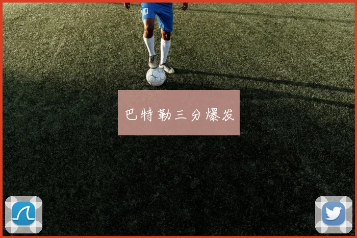 巴特勒三分爆发