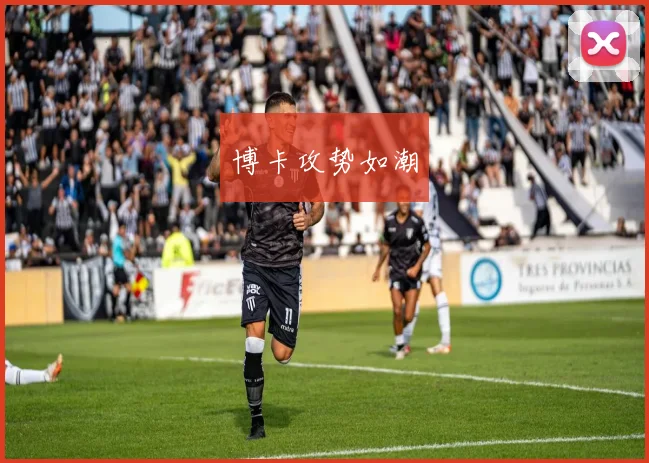 博卡攻势如潮