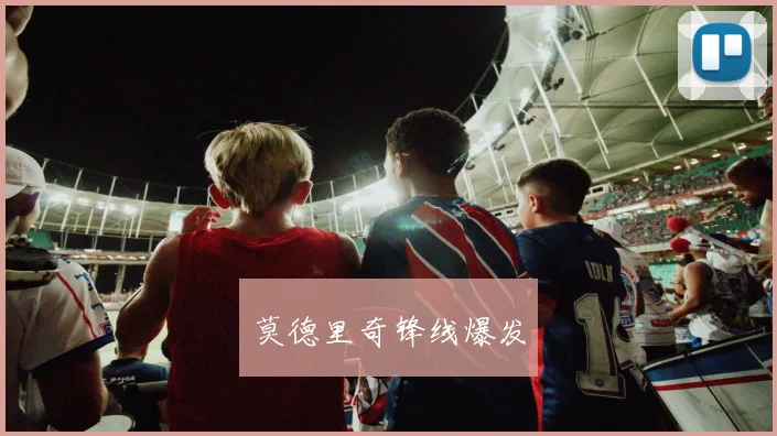 莫德里奇锋线爆发
