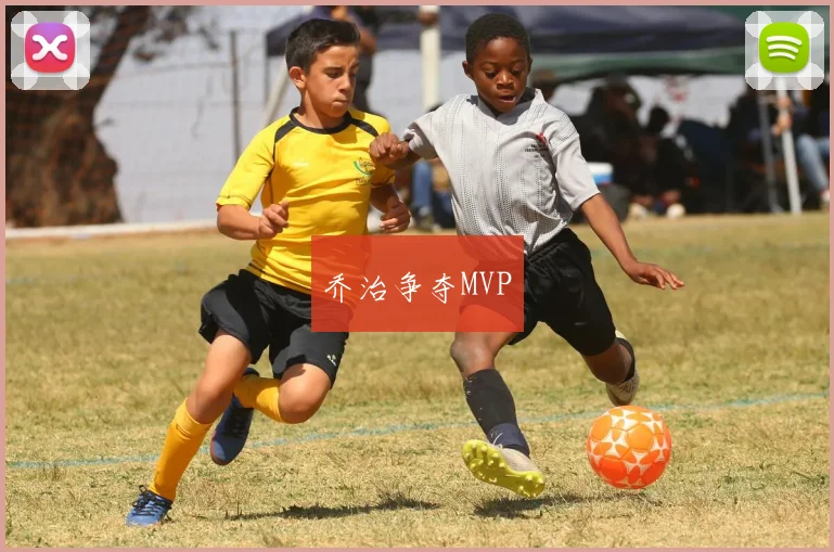 乔治争夺MVP