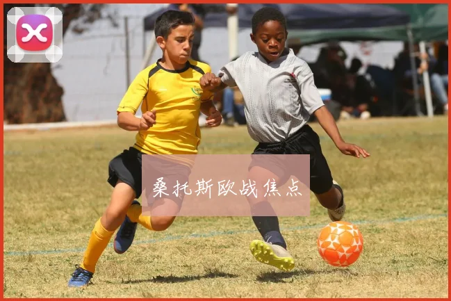 桑托斯欧战焦点