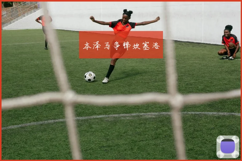 本泽马争锋坎塞洛