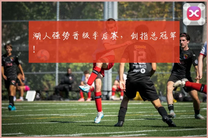 湖人强势晋级季后赛，剑指总冠军！