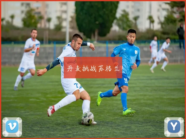 丹麦挑战苏格兰