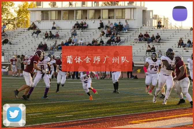 葡体会师广州队