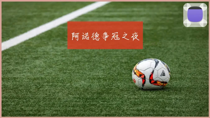 阿诺德争冠之夜