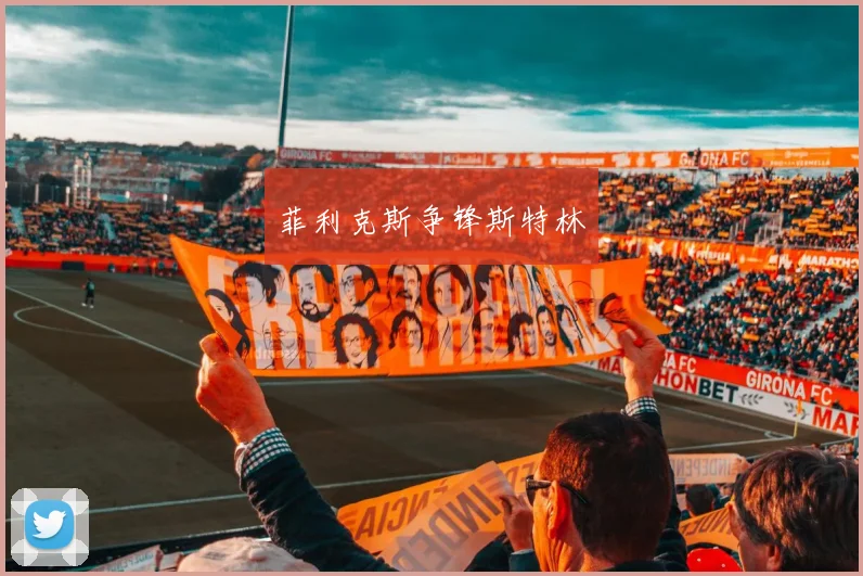 菲利克斯争锋斯特林