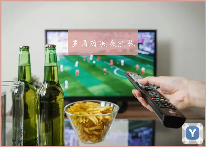 罗马对决美洲队