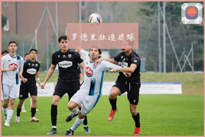 罗德里独造进球