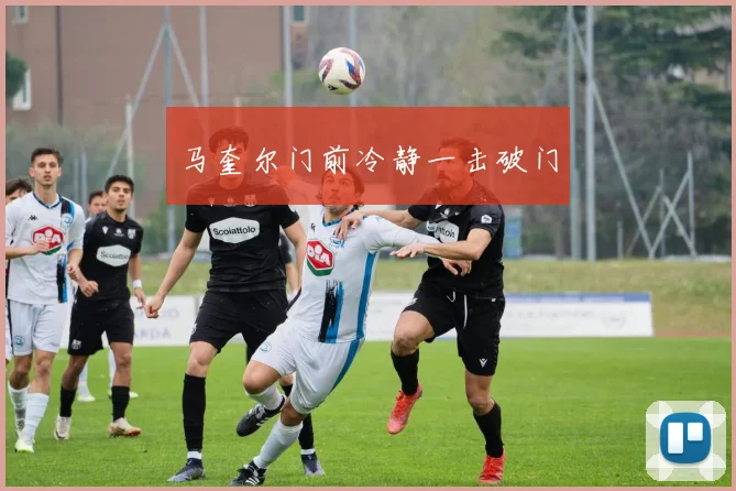 马奎尔门前冷静一击破门
