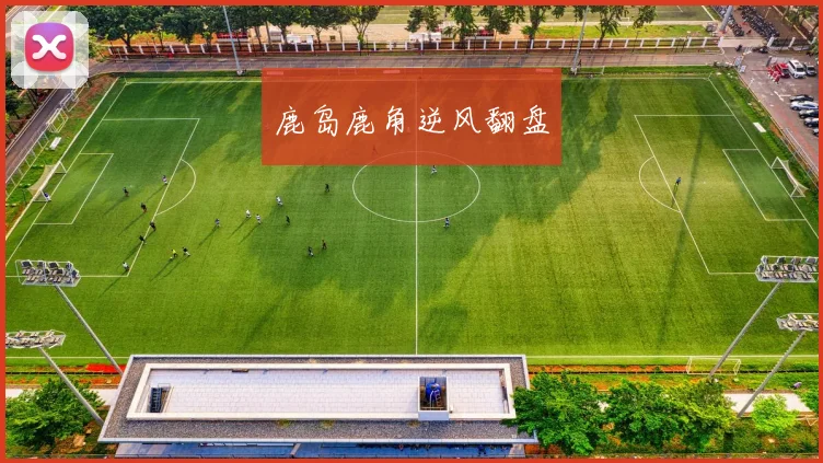 鹿岛鹿角逆风翻盘
