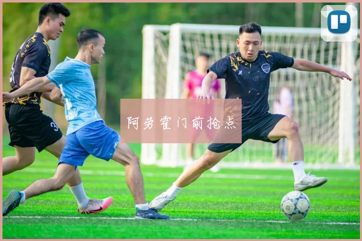 阿劳霍门前抢点